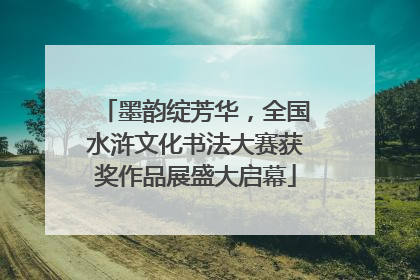 墨韵绽芳华，全国水浒文化书法大赛获奖作品展盛大启幕